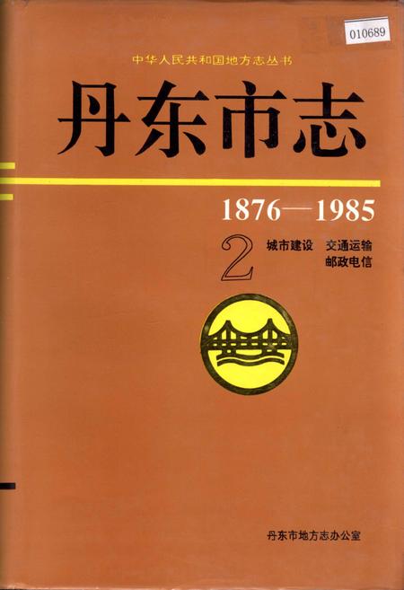 《丹东市志 2 城市建设 交通运输 邮政电信》.pdf电子版_辽宁省志插图 《丹东市志 2 城市建设 交通运输 邮政电信》.pdf电子版_辽宁省志插图
