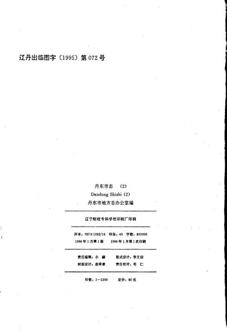 《丹东市志 2 城市建设 交通运输 邮政电信》.pdf电子版_辽宁省志插图2 《丹东市志 2 城市建设 交通运输 邮政电信》.pdf电子版_辽宁省志插图2