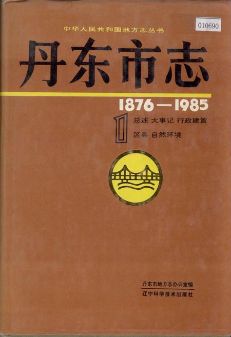 《丹东市志 1 总述 大事记 行政建置 区县 自然环境》.pdf电子版_辽宁省志插图 《丹东市志 1 总述 大事记 行政建置 区县 自然环境》.pdf电子版_辽宁省志插图