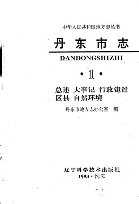 《丹东市志 1 总述 大事记 行政建置 区县 自然环境》.pdf电子版_辽宁省志插图1 《丹东市志 1 总述 大事记 行政建置 区县 自然环境》.pdf电子版_辽宁省志插图1