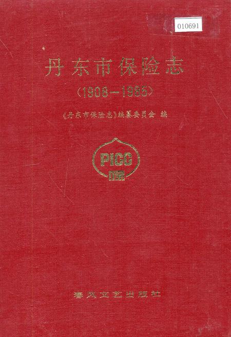 《丹东市保险志》.pdf电子版_辽宁省志
