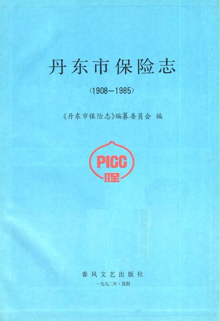 《丹东市保险志》.pdf电子版_辽宁省志插图1