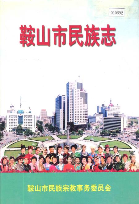 《鞍山市民族志》.pdf电子版_辽宁省志插图 《鞍山市民族志》.pdf电子版_辽宁省志插图