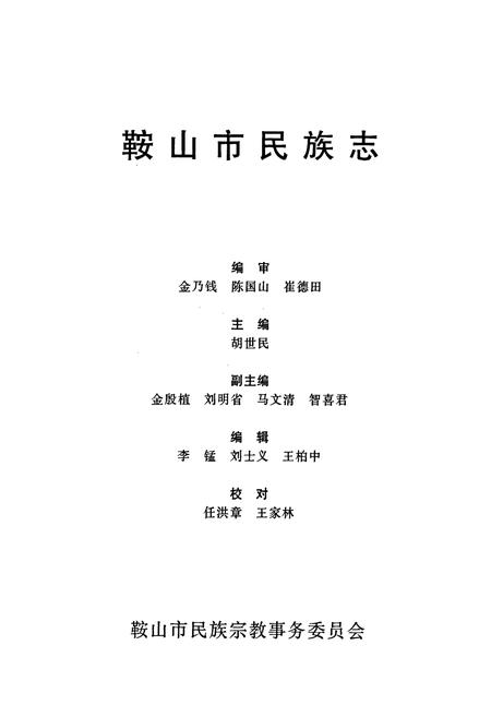 《鞍山市民族志》.pdf电子版_辽宁省志插图1 《鞍山市民族志》.pdf电子版_辽宁省志插图1