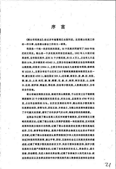 《鞍山市民族志》.pdf电子版_辽宁省志插图3 《鞍山市民族志》.pdf电子版_辽宁省志插图3