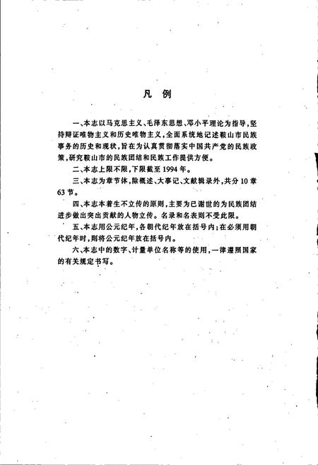 《鞍山市民族志》.pdf电子版_辽宁省志插图5 《鞍山市民族志》.pdf电子版_辽宁省志插图5