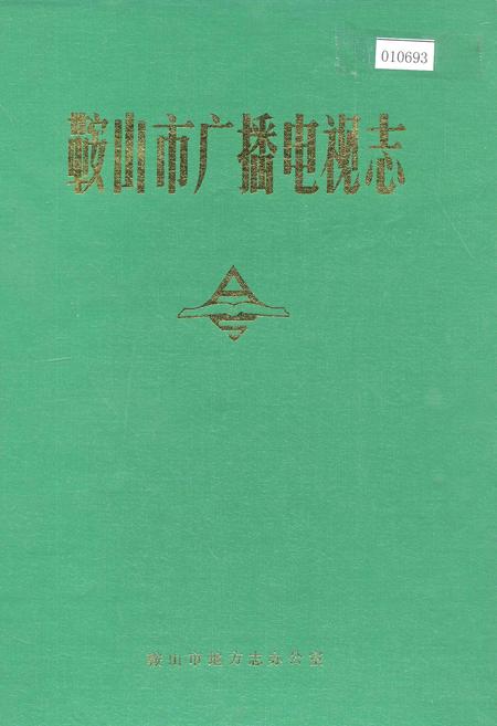 《鞍山市广播电视志》.pdf电子版_辽宁省志插图 《鞍山市广播电视志》.pdf电子版_辽宁省志插图