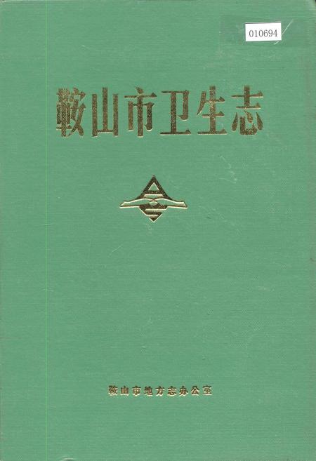 《鞍山市卫生志》.pdf电子版_辽宁省志
