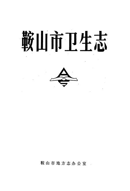 《鞍山市卫生志》.pdf电子版_辽宁省志插图1