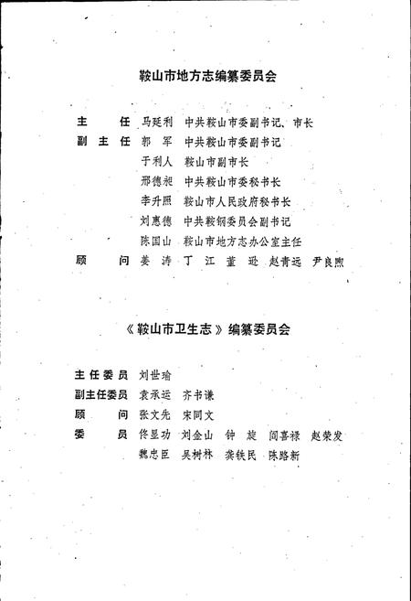 《鞍山市卫生志》.pdf电子版_辽宁省志插图2