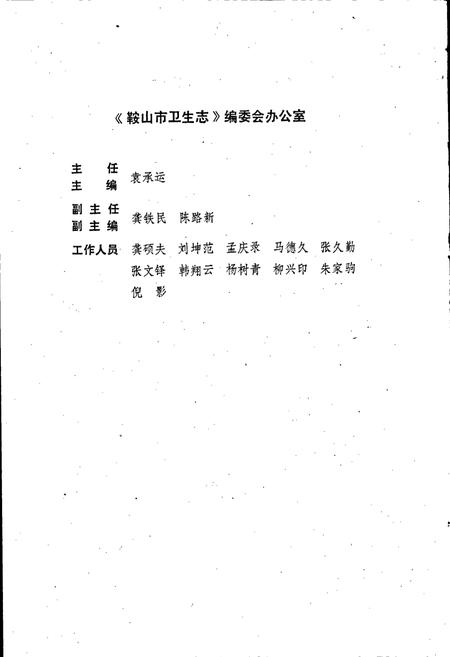 《鞍山市卫生志》.pdf电子版_辽宁省志插图4