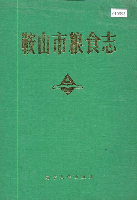 《鞍山市粮食志》.pdf电子版_辽宁省志