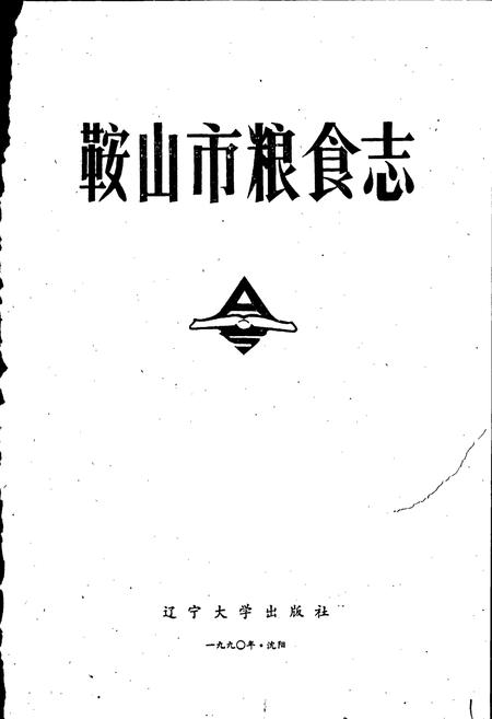 《鞍山市粮食志》.pdf电子版_辽宁省志插图1 《鞍山市粮食志》.pdf电子版_辽宁省志插图1