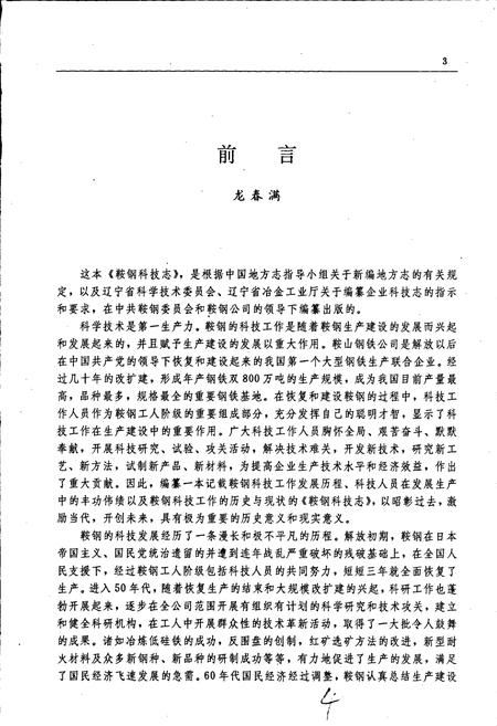 《鞍钢科技志》.pdf电子版_辽宁省志插图5