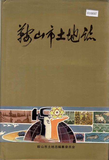 《鞍山市土地志》.pdf电子版_辽宁省志