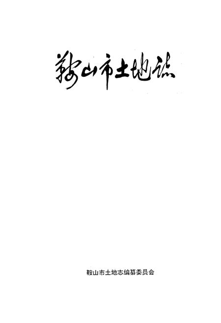 《鞍山市土地志》.pdf电子版_辽宁省志插图1