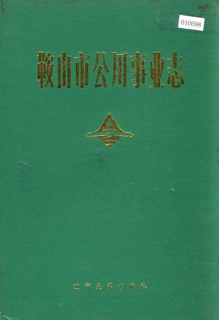 《鞍山市公用事业志》.pdf电子版_辽宁省志插图 《鞍山市公用事业志》.pdf电子版_辽宁省志插图