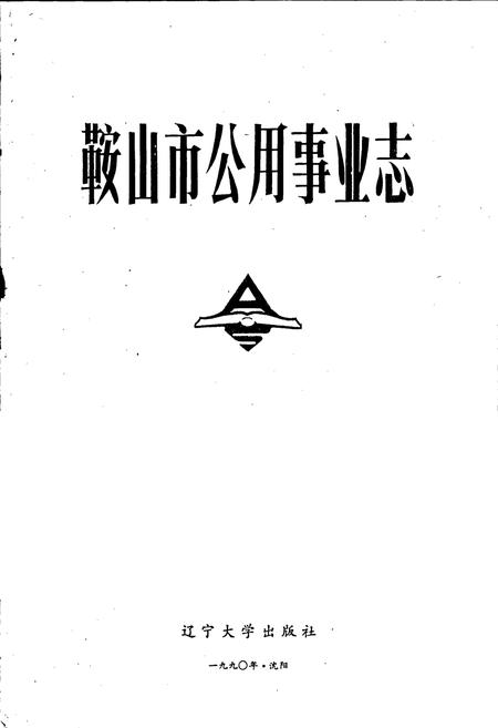 《鞍山市公用事业志》.pdf电子版_辽宁省志插图1 《鞍山市公用事业志》.pdf电子版_辽宁省志插图1