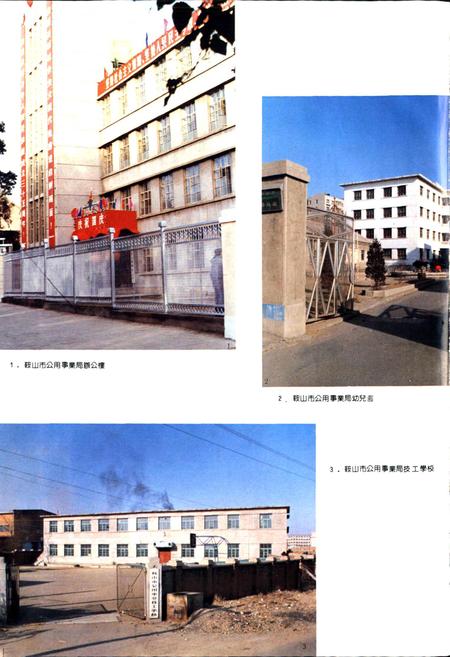 《鞍山市公用事业志》.pdf电子版_辽宁省志插图3 《鞍山市公用事业志》.pdf电子版_辽宁省志插图3