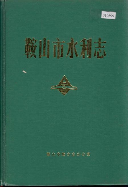 《鞍山市水利志》.pdf电子版_辽宁省志插图 《鞍山市水利志》.pdf电子版_辽宁省志插图