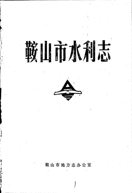 《鞍山市水利志》.pdf电子版_辽宁省志插图1 《鞍山市水利志》.pdf电子版_辽宁省志插图1