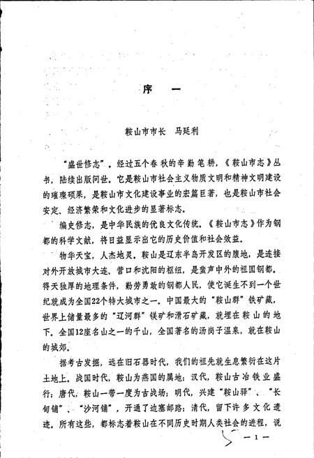 《鞍山市水利志》.pdf电子版_辽宁省志插图5 《鞍山市水利志》.pdf电子版_辽宁省志插图5