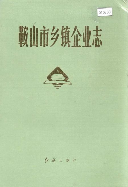《鞍山市乡镇企业志》.pdf电子版_辽宁省志插图 《鞍山市乡镇企业志》.pdf电子版_辽宁省志插图
