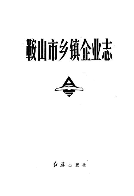 《鞍山市乡镇企业志》.pdf电子版_辽宁省志插图1 《鞍山市乡镇企业志》.pdf电子版_辽宁省志插图1