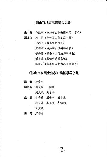 《鞍山市乡镇企业志》.pdf电子版_辽宁省志插图2 《鞍山市乡镇企业志》.pdf电子版_辽宁省志插图2
