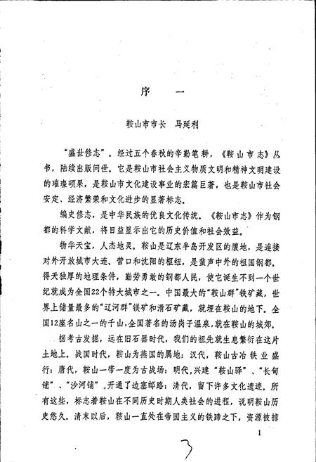 《鞍山市乡镇企业志》.pdf电子版_辽宁省志插图4 《鞍山市乡镇企业志》.pdf电子版_辽宁省志插图4