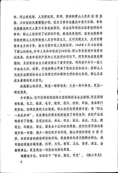 《鞍山市乡镇企业志》.pdf电子版_辽宁省志插图5 《鞍山市乡镇企业志》.pdf电子版_辽宁省志插图5