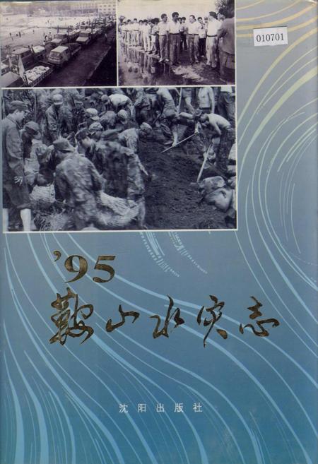《95鞍山水灾志》.pdf电子版_辽宁省志插图 《95鞍山水灾志》.pdf电子版_辽宁省志插图