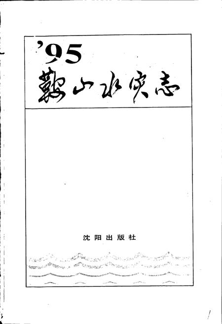 《95鞍山水灾志》.pdf电子版_辽宁省志插图1 《95鞍山水灾志》.pdf电子版_辽宁省志插图1
