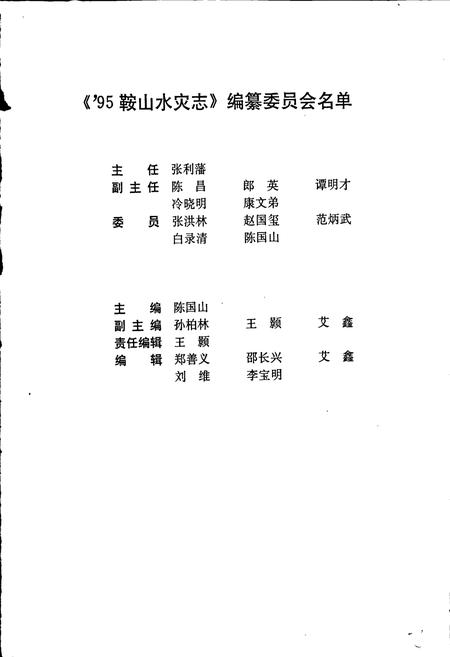 《95鞍山水灾志》.pdf电子版_辽宁省志插图3 《95鞍山水灾志》.pdf电子版_辽宁省志插图3