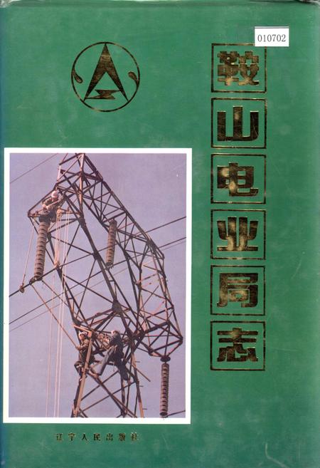 《鞍山电业局志》.pdf电子版_辽宁省志插图 《鞍山电业局志》.pdf电子版_辽宁省志插图