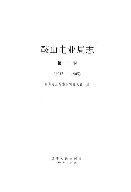 《鞍山电业局志》.pdf电子版_辽宁省志插图1 《鞍山电业局志》.pdf电子版_辽宁省志插图1