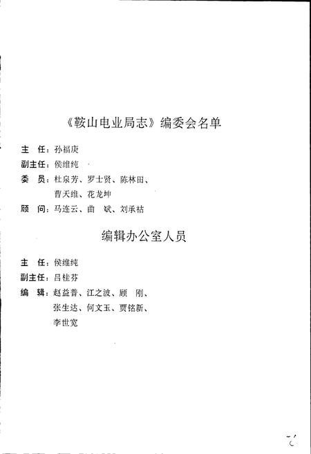 《鞍山电业局志》.pdf电子版_辽宁省志插图3 《鞍山电业局志》.pdf电子版_辽宁省志插图3