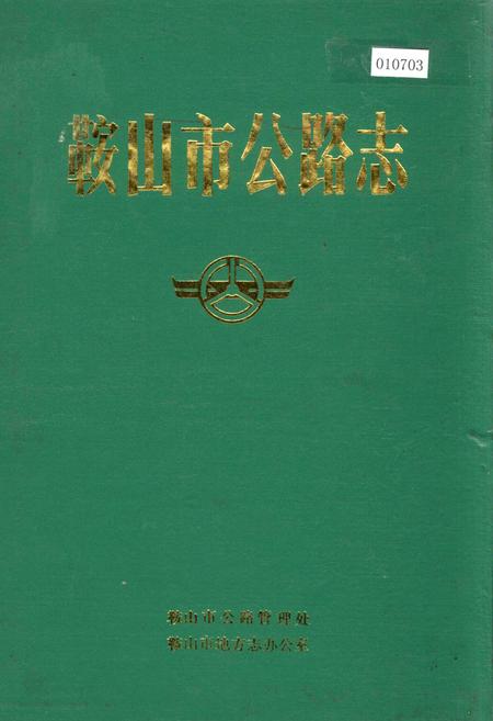 《鞍山市公路志》.pdf电子版_辽宁省志插图 《鞍山市公路志》.pdf电子版_辽宁省志插图