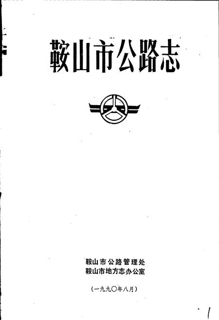 《鞍山市公路志》.pdf电子版_辽宁省志插图1 《鞍山市公路志》.pdf电子版_辽宁省志插图1