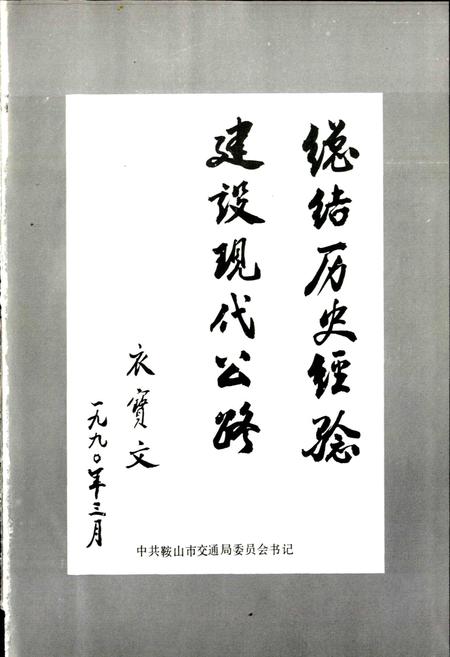 《鞍山市公路志》.pdf电子版_辽宁省志插图3 《鞍山市公路志》.pdf电子版_辽宁省志插图3
