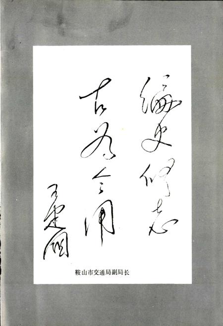 《鞍山市公路志》.pdf电子版_辽宁省志插图5 《鞍山市公路志》.pdf电子版_辽宁省志插图5