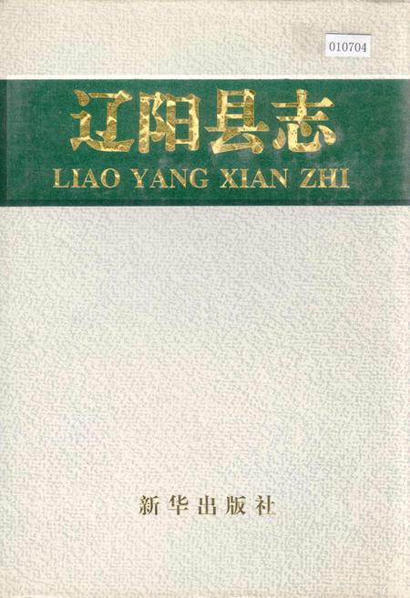 《辽阳县志》.pdf电子版_辽宁省志插图 《辽阳县志》.pdf电子版_辽宁省志插图