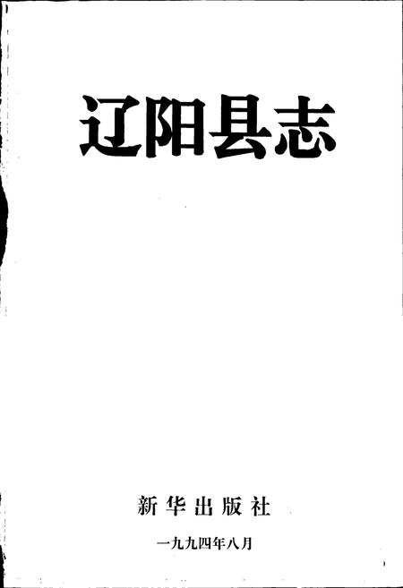 《辽阳县志》.pdf电子版_辽宁省志插图1 《辽阳县志》.pdf电子版_辽宁省志插图1