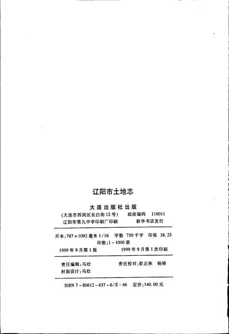 《辽阳市土地志》.pdf电子版_辽宁省志插图2 《辽阳市土地志》.pdf电子版_辽宁省志插图2