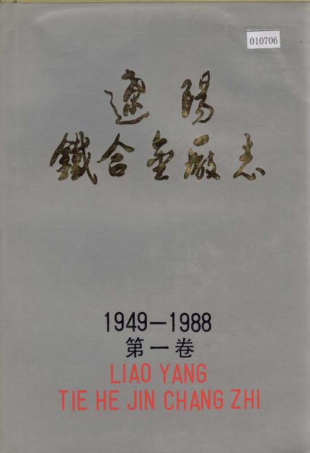 《辽阳铁合金厂志 第一卷》.pdf电子版_辽宁省志