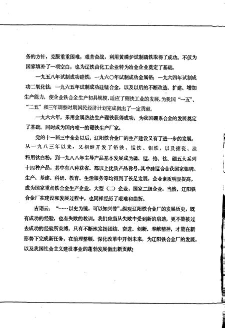 《辽阳铁合金厂志 第一卷》.pdf电子版_辽宁省志插图4