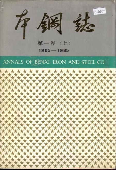 《本钢志 第一卷 （上）》.pdf电子版_辽宁省志