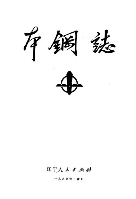 《本钢志 第一卷 (上)》.pdf电子版_辽宁省志插图1 《本钢志 第一卷 (上)》.pdf电子版_辽宁省志插图1