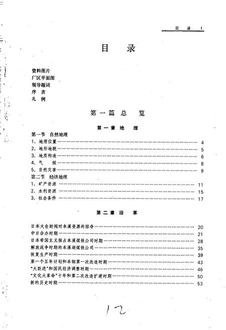 《本钢志 第一卷 (上)》.pdf电子版_辽宁省志插图5 《本钢志 第一卷 (上)》.pdf电子版_辽宁省志插图5
