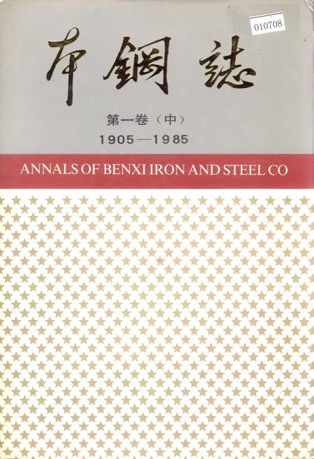 《本钢志 第一卷 （中）》.pdf电子版_辽宁省志